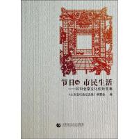 正版新书]节日与市民生活:2013北京文化论坛文集陈剑9787565619