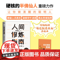 [赠手账本]人间修炼指南 半佛仙人著 内卷时代 做清醒的聪明人 职场 投资 婚恋 生活陷阱 人生规划 自我实现励志