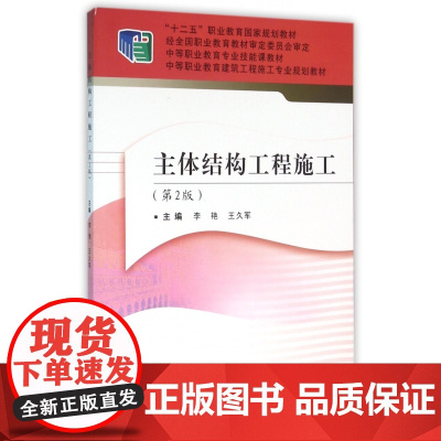 主体结构工程施工(第2版中等职业教育建筑工程施工专业规划