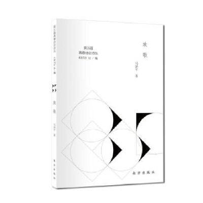 正版新书]欢歌《诗刊》社,马泽平9787550155756