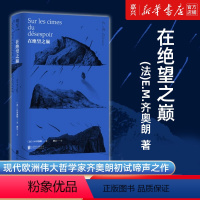 [正版] 在绝望之巅(精) 被称为20世纪尼采 现代欧洲伟大的哲学家 E.M.齐奥朗初试啼声之作 哲学读物