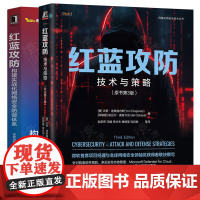 红蓝攻防技术与策略 构建实战化网络安全防御体系 黑客攻防技术 网络防御入侵攻击计算机web网络安全 渗透测试 网络安全技