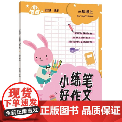 小支点 小练笔 好作文 三年级上