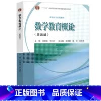 数学教育概论 第四版 [正版]数学教育概论 第4版第四版 张奠宙 高等教育出版社 第三版 中学数学教育教学基本理论与实践
