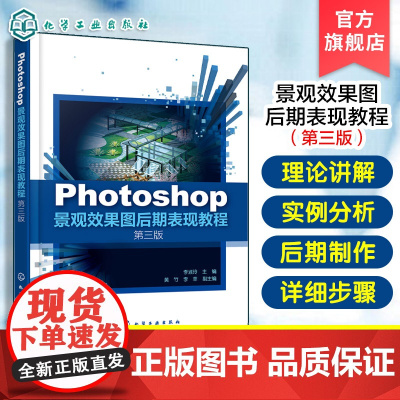 Photoshop景观效果图后期表现教程 第三版 李淑玲 Photoshop应用工具书 效果图后期制作基本命令实操
