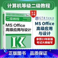 [正版]备考2025年计算机二级等级考试全国计算机等级考试二级教程——MS Office高级应用与设计 考试中心