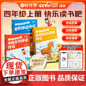 [央视网直播间]全3册中国古代神话故事四年级上册快乐读书吧阅读课外书必读正版书籍世界经典神话与传说古希腊故事小学生版