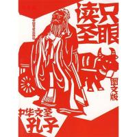 正版新书]只眼读圣-中华文圣孔子崔陟9787503420504