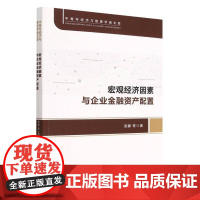 宏观经济因素与企业金融资产配置