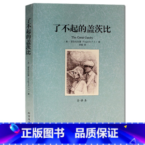 [正版] 菲茨杰拉德作品 了不起的盖茨比(全译本) /迪卡普里奥主演同名电影无删节 其他作品漂亮冤家 人间天堂 夜色温柔
