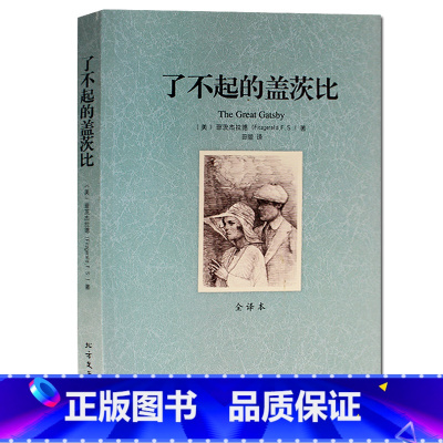 [正版] 菲茨杰拉德作品 了不起的盖茨比(全译本) /迪卡普里奥主演同名电影无删节 其他作品漂亮冤家 人间天堂 夜色温柔