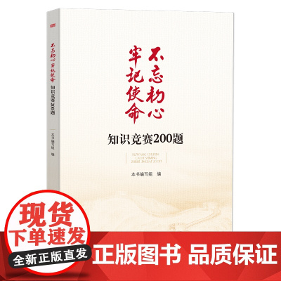 不忘初心牢记使命知识竞赛200题 本书编写组 东方出版社 正版书籍