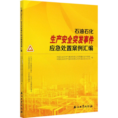 石油石化生产安全突发事件应急处置案例汇编