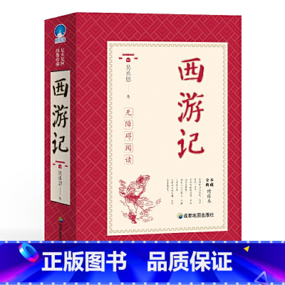 西游记 [正版]四大名著全套原著无删减珍藏版西游记原著九年级初中高中学生足本三国演义红楼梦水浒传中国古典小说中学课外阅读