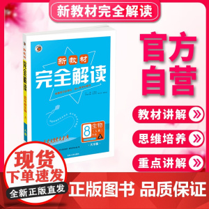 新教材完全解读人教版八年级生物(上)
