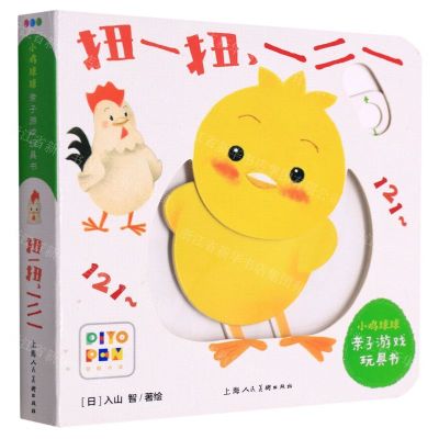 [N]扭一扭一二一(智能点读)/小鸡球球亲子游戏玩具书-9787558617546