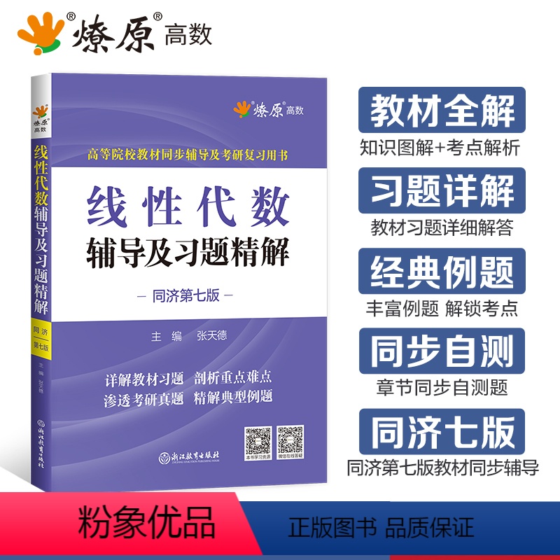 线性代数辅导及习题精解 [正版]线性代数同济七版线性代数辅导及习题精解线性代数习题册同步测试卷星火燎原高数高等代数同济大