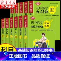 [全套10册]初中基础知识手册 初中通用 [正版]口袋书初中语文必背古诗文英语语法同步词汇单词数学公式物理化学生物政治知