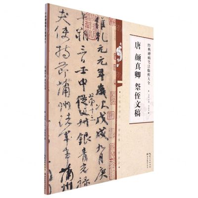 [N]唐颜真卿祭侄文稿/经典碑帖笔法临析大全-9787571216900