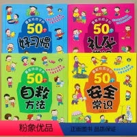 [正版]全4册儿童安全知识礼仪常识教育绘本幼儿园宝宝小中大班故事漫画书宝宝健康成长1-2-3-4-6周岁好孩子好习惯养