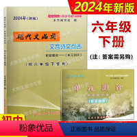 现代文品读文言诗文点击 六年级下 书+卷子 不含答案 小学六年级 [正版]2024年新版现代文品读文言诗文点击 六年级