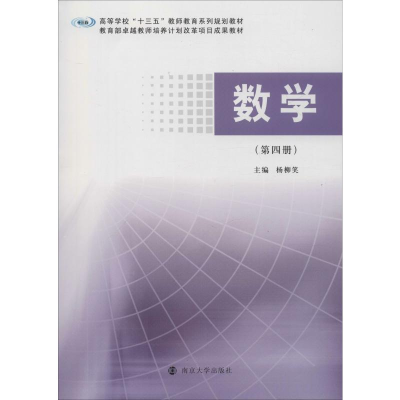 醉染图书数学(第4册)9787305227264