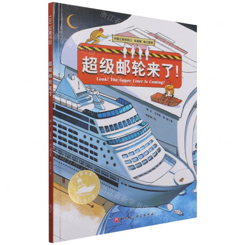 [N]超级邮轮来了(精)/中国力量海上大工程-9787571418748