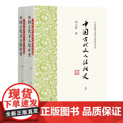 [正版]中国古代文人结社史(全二册)(中华典籍与国家文明研究丛书)全方位展示解析古代文人结社实景和演进历程上海古籍出版社