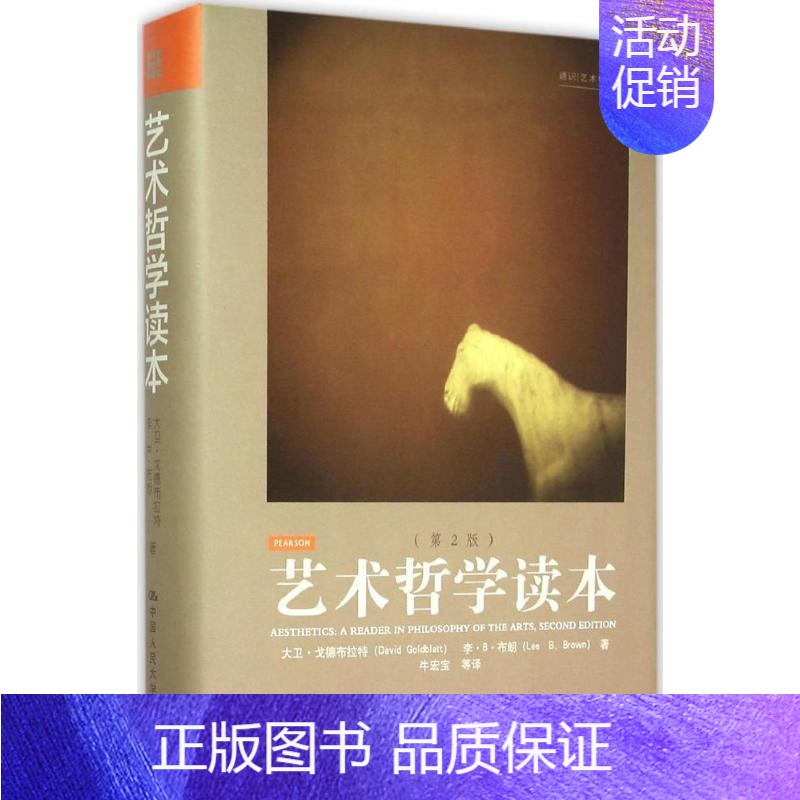 [正版]艺术哲学读本:第2版 (南非)大卫·戈德布拉特(David Goldblatt) 等 著;牛宏宝 等 译 著 中