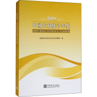 [M]中国农村统计年鉴 2018-9787503787782
