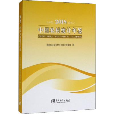 [M]中国农村统计年鉴 2018-9787503787782