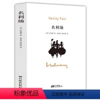 [正版] 名利场 萨克雷著外国文学小说书籍