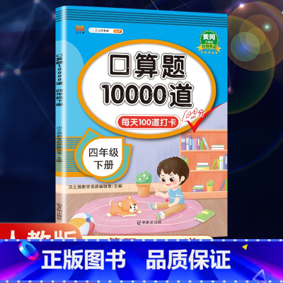 口算题+应用题 四年级上 [正版]2023新版小学数学口算题10000道 每天100道四年级上册下册数学口算练习题口算题