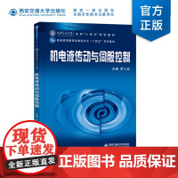 新版 机电液传动与伺服控制 普通高等教育机械类专业“十四五”系列教材 要义勇主编 西安交通大学出版社