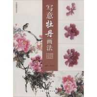 音像写意牡丹画法王绍华 编