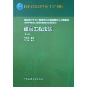 正版新书]建设工程法规李永福 主编 著9787112222537
