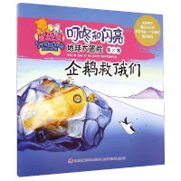 正版新书]( 彩图绘本)叮咚和闪亮地球大冒险第27集企鹅救了我们