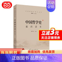中国哲学史通识读本 [正版]文史哲通识读本丛书 中国哲学史通识读本