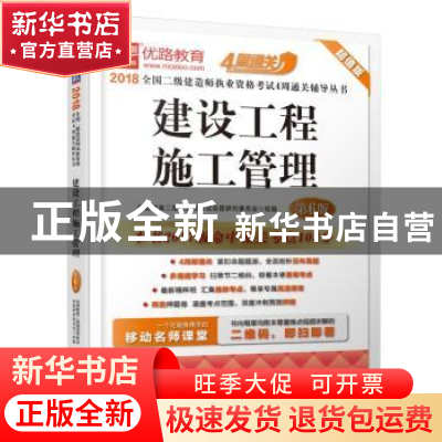 正版 建设工程施工管理 优路教育二级建造师考试命题研究委员会