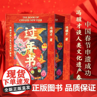 过年书 精装 冯骥才著 谈人类文化遗产春节 五十篇关于春节的文章 三十余张年味儿彩图 感受中国传统节日独特魅