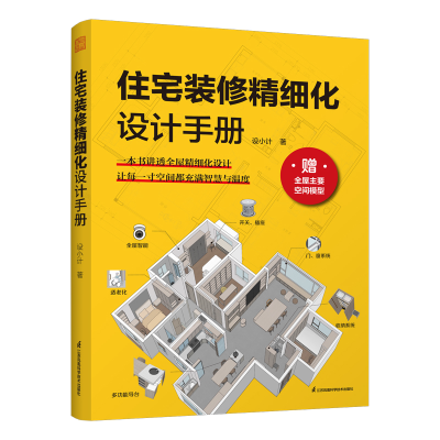 正版新书]住宅装修精细设计手册设小计 著9787571352431