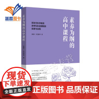 素养为纲的高中课程新时代科学教育跨学科科创课程的探索与实践 招川何方圆等高中科学教育的新教育理论教师用书学科教学华东师范