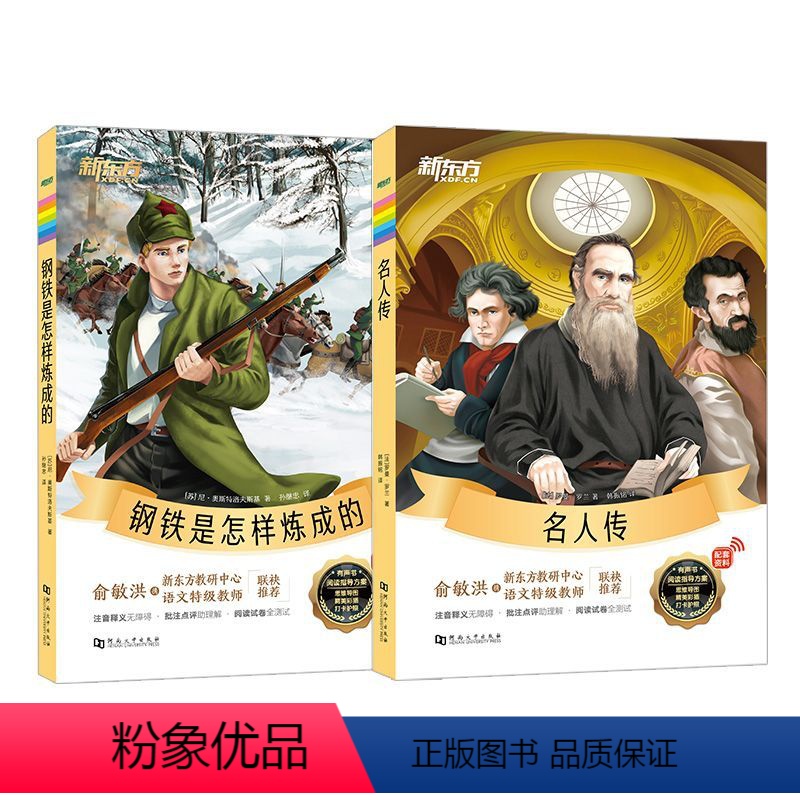 无颜色 小学通用 [正版]2册新东方大语文名著阅读:名人传+钢铁是怎样炼成的小学课外阅读 小学生课外阅读读物世界名着小说