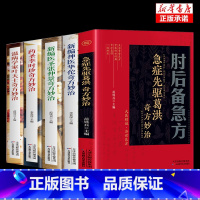 [5册]肘后备急方+中医新编四册 [正版]肘后备急方白话文全书葛洪冯继康全本校注与研究古代急救方剂书中国临床急救手册中医