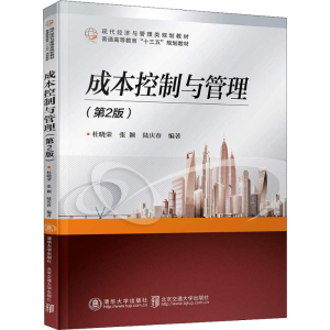醉染图书成本控制与管理(第2版)9787512137639