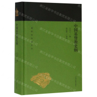 [M]中国基督教史纲(精)/蓬莱阁典藏系列-9787532589104