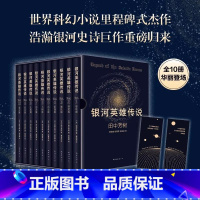 银河英雄传说全10册 [正版]书籍银银河英雄传说小说全10册套装 田中芳树 配硬质精美烫金书匣赠书签 世界科幻小说里程碑
