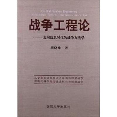 正版新书]战争工程论-走向信息时代的战争方法胡晓峰97875626194