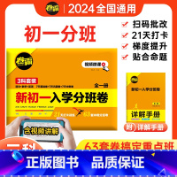 3科全套[语文+数学+英语]初一分班卷 小学升初中 [正版]2024全国通用版金太阳卷霸新初一入学考试分班试卷重点班冲刺