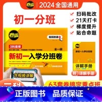 3科全套[语文+数学+英语]初一分班卷 小学升初中 [正版]2024全国通用版金太阳卷霸新初一入学考试分班试卷重点班冲刺